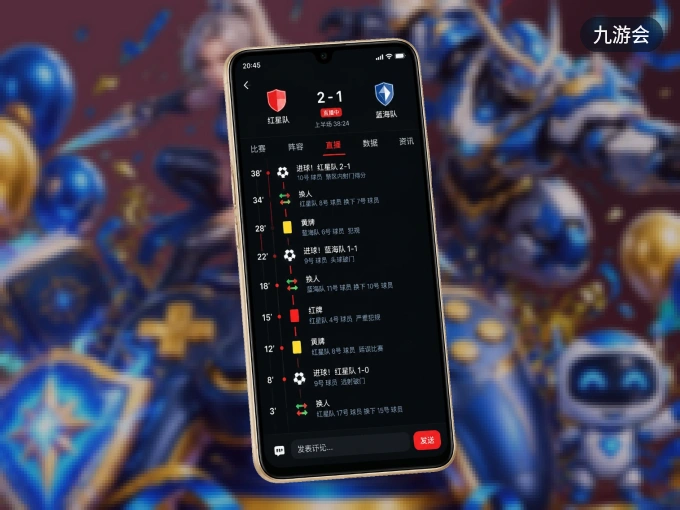 九游会 APP，装一次不再错过开赛